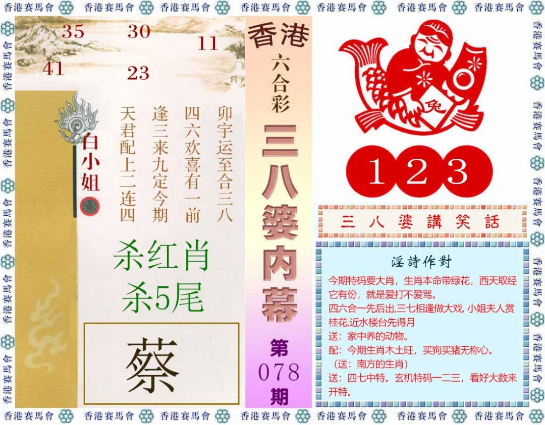 六合彩078期三八婆内幕(彩)