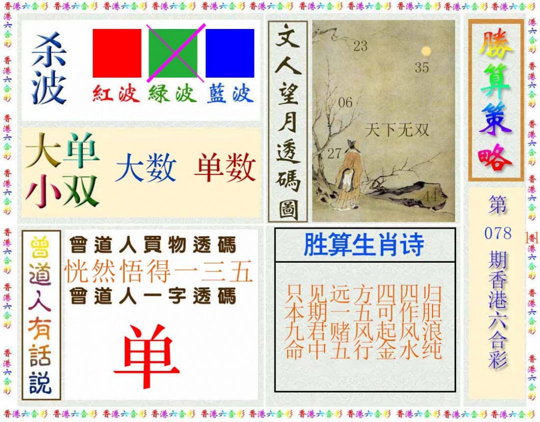 六合彩078期胜算策略(彩)