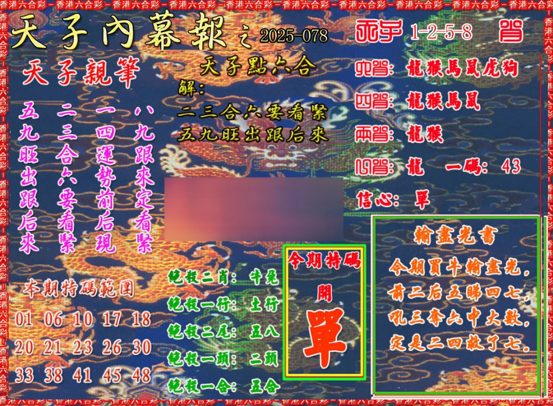 六合彩078期天子内幕报A