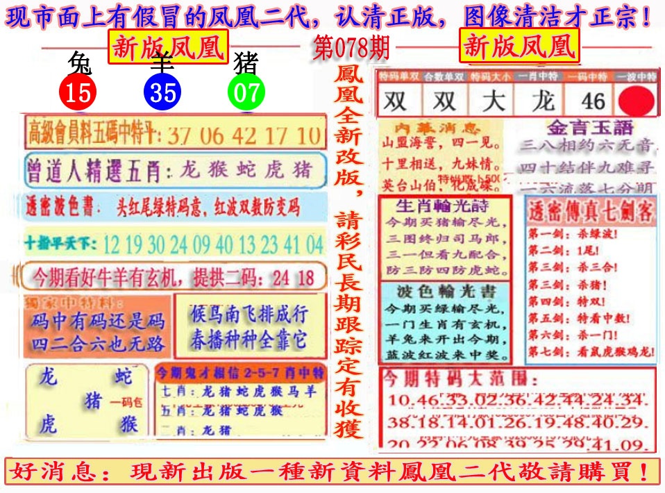六合彩078期另二代凤凰报