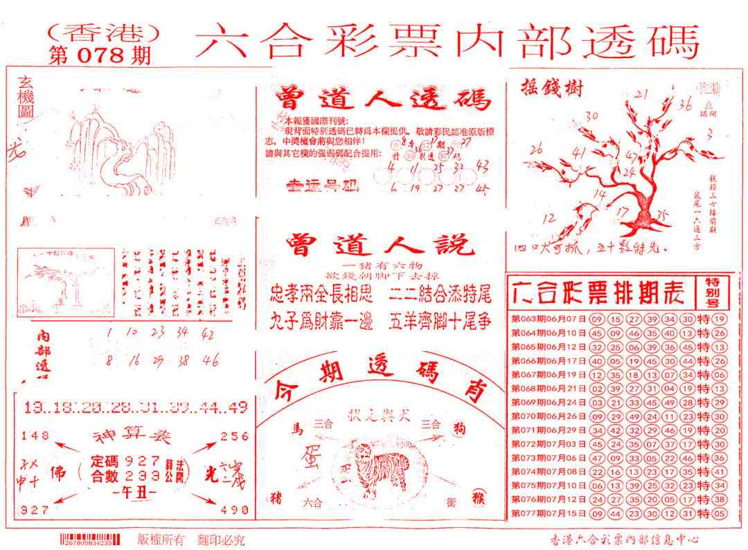六合彩078期内部透码(信封)