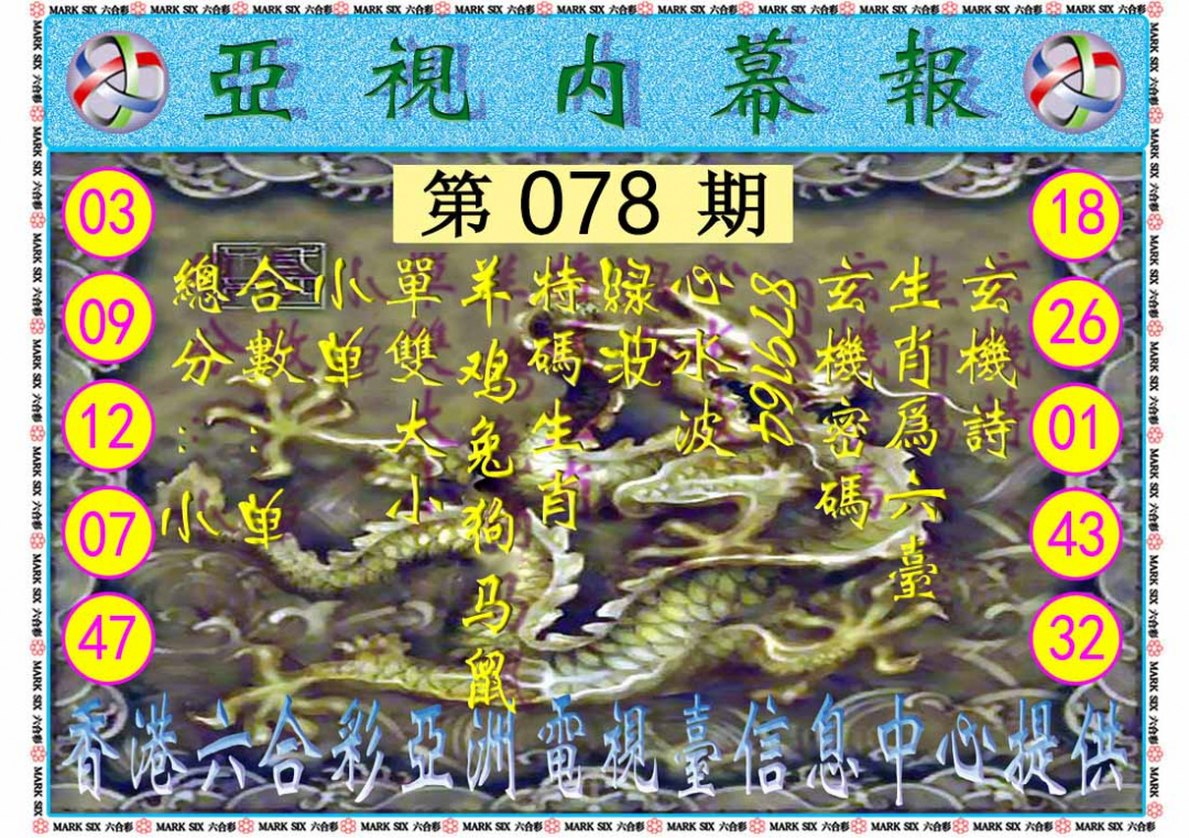 六合彩078期亚视内幕报