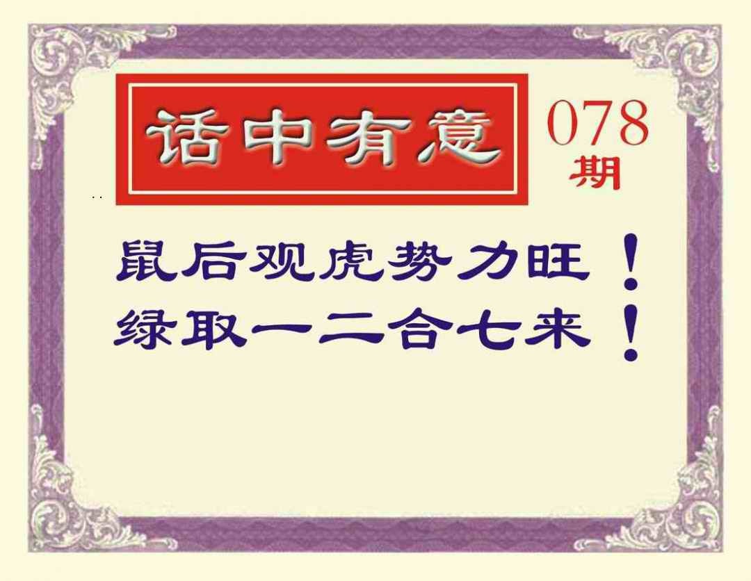 六合彩078期话中有意