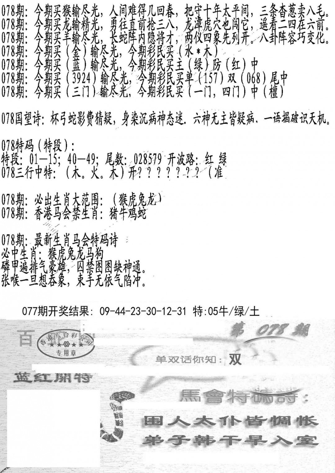 六合彩078期蛇报B