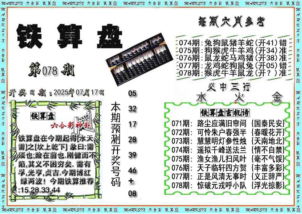 六合彩078期铁算盘