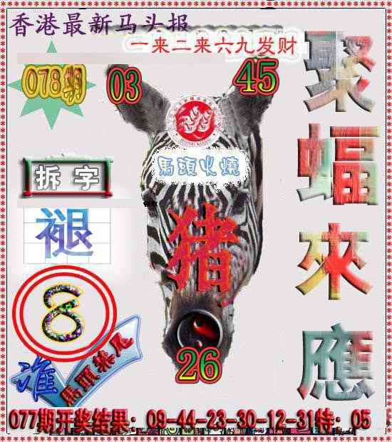 六合彩078期香港马头报