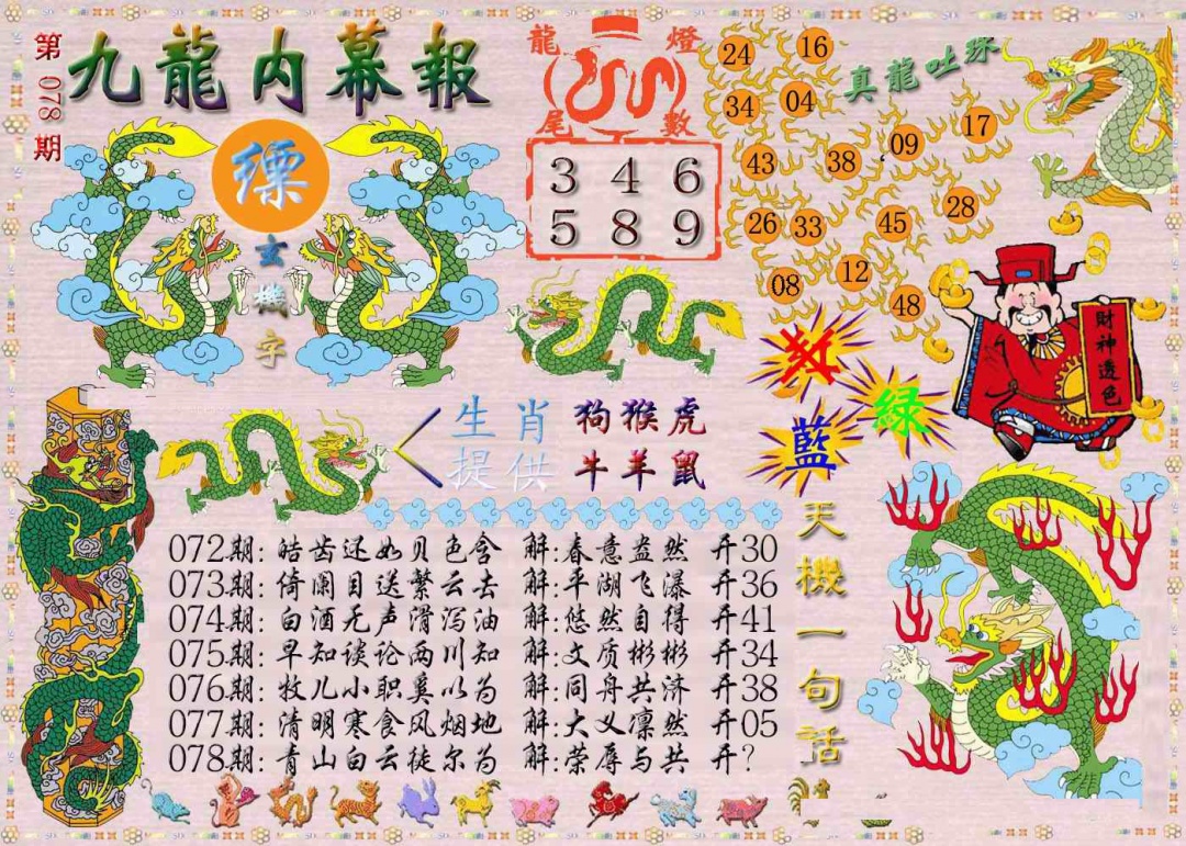六合彩078期九龙内幕报