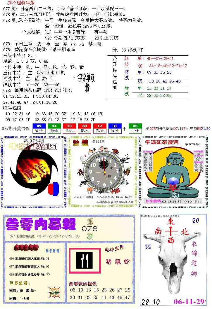 六合彩078期五鬼正宗会员综合资料B