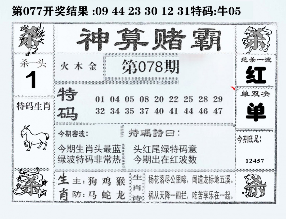 六合彩078期神算赌霸
