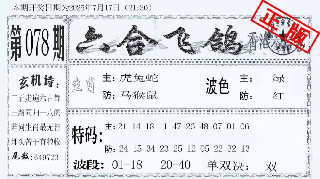 六合彩078期六合飞鸽