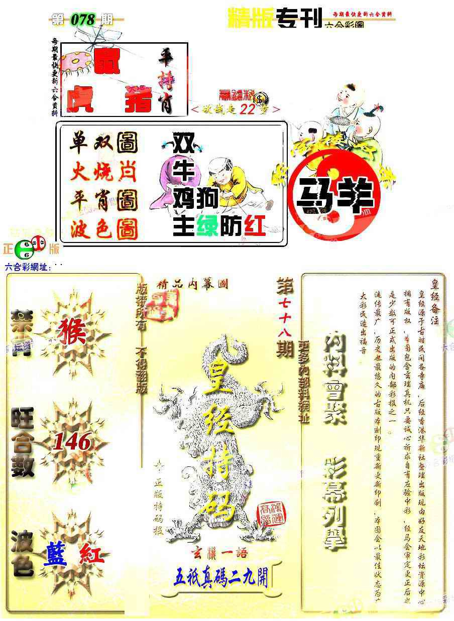 六合彩078期精版专刊
