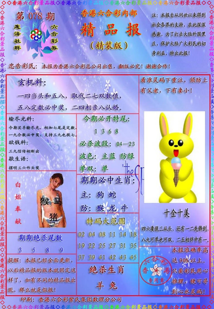 六合彩078期精品报