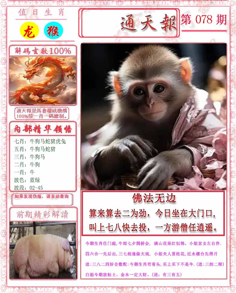 六合彩078期马经通天报