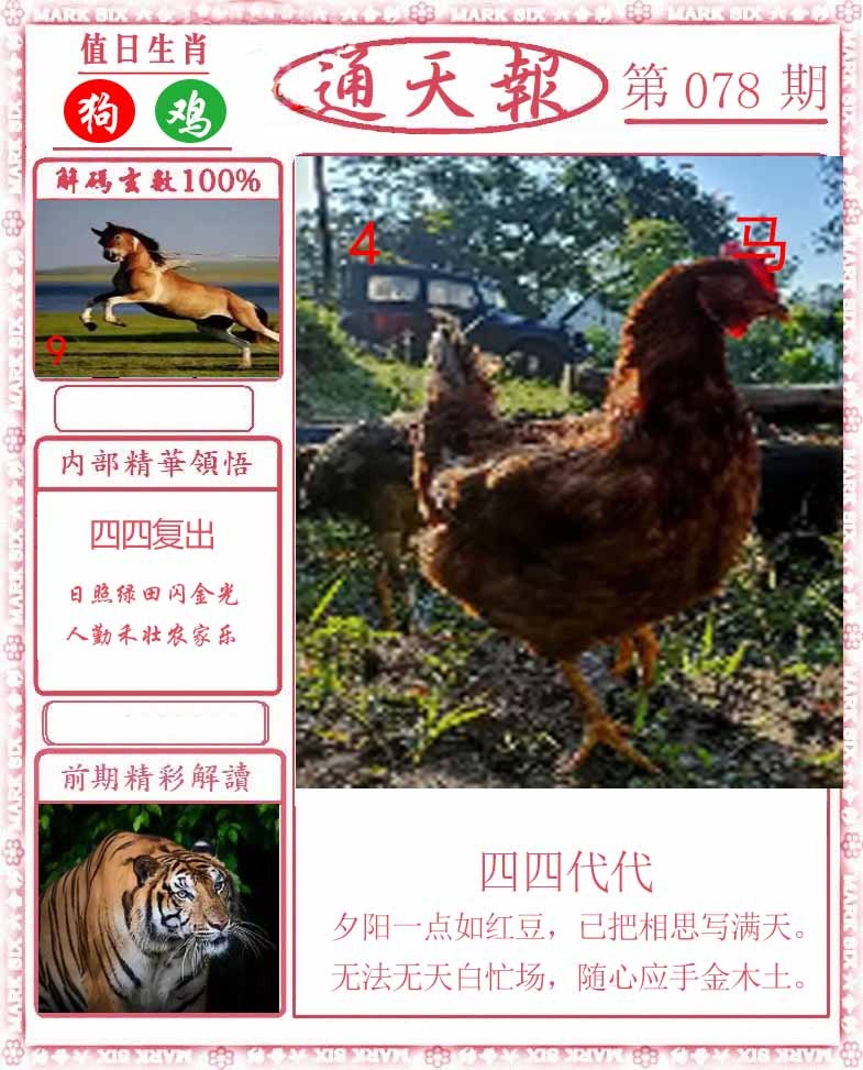 六合彩078期正版通天报