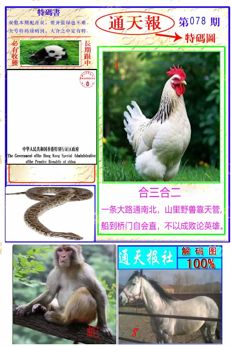 六合彩078期通天特解图