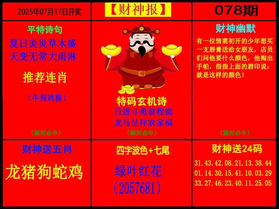 六合彩078期财神报
