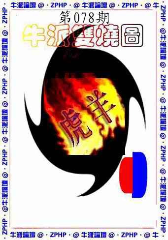 六合彩078期牛派双烧报