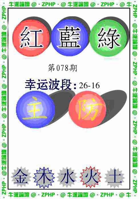 六合彩078期牛派波色报