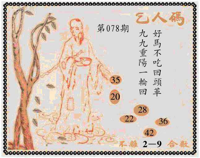 六合彩078期牛派乞人报