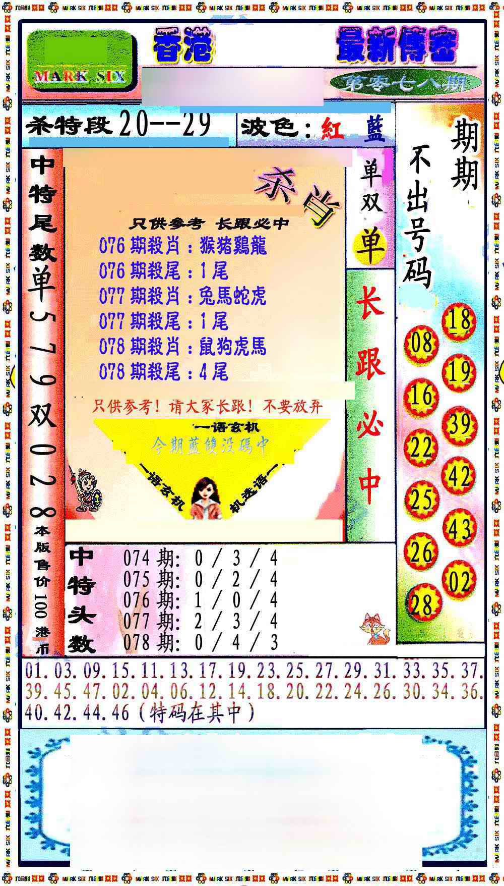 六合彩078期最新传密绝杀6肖