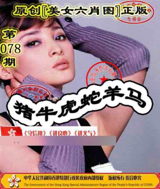 六合彩078期另版美女六肖图