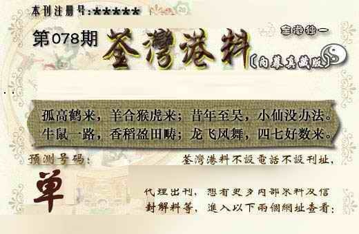 六合彩078期茶湾港料《另版》