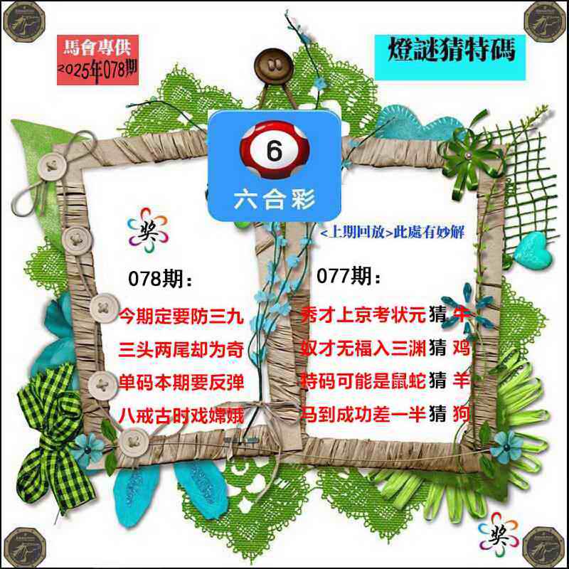 六合彩078期灯谜猜特码