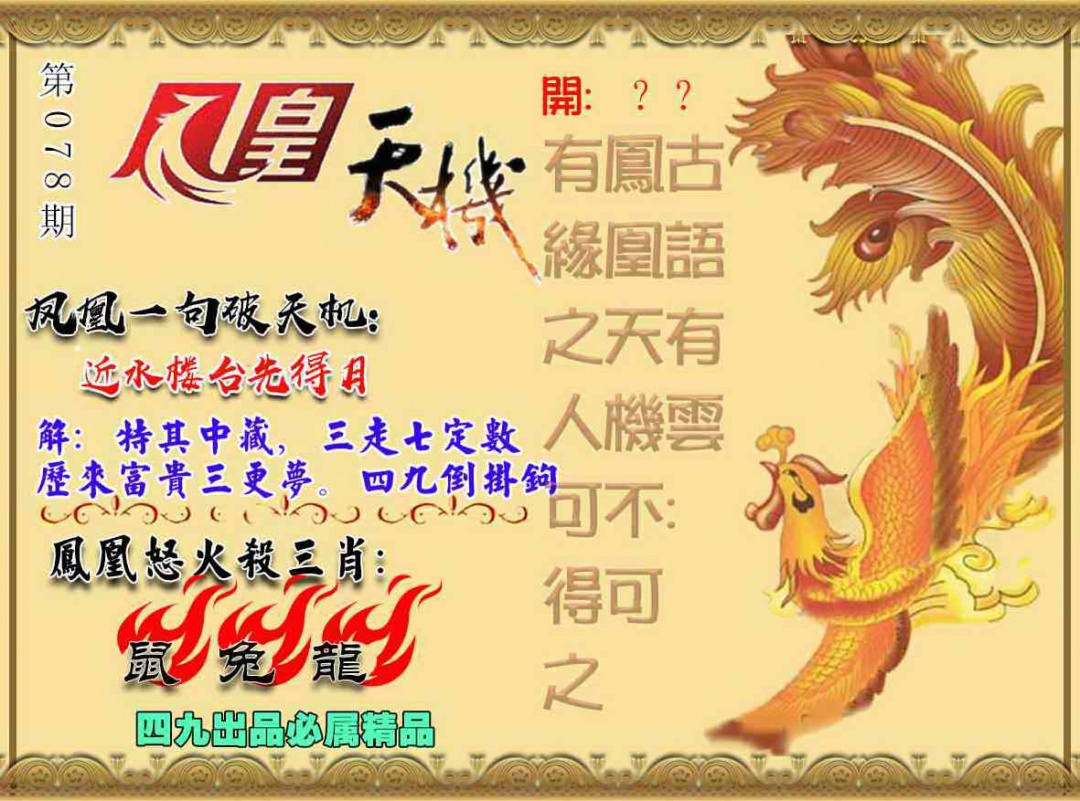 六合彩078期凤凰天机图