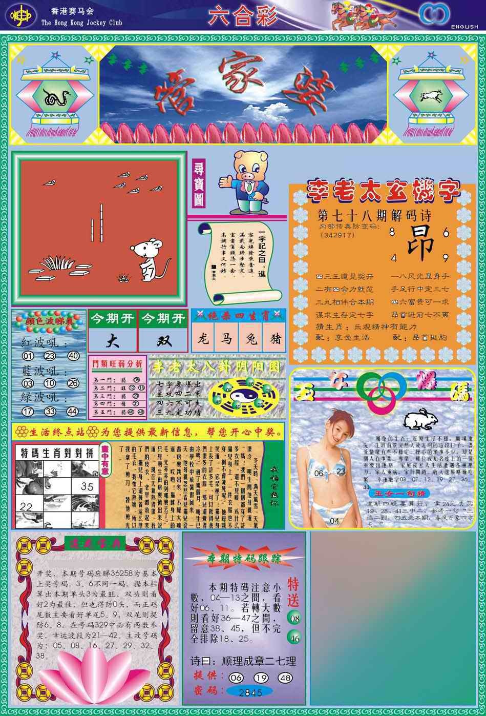 六合彩078期(新版)管家婆