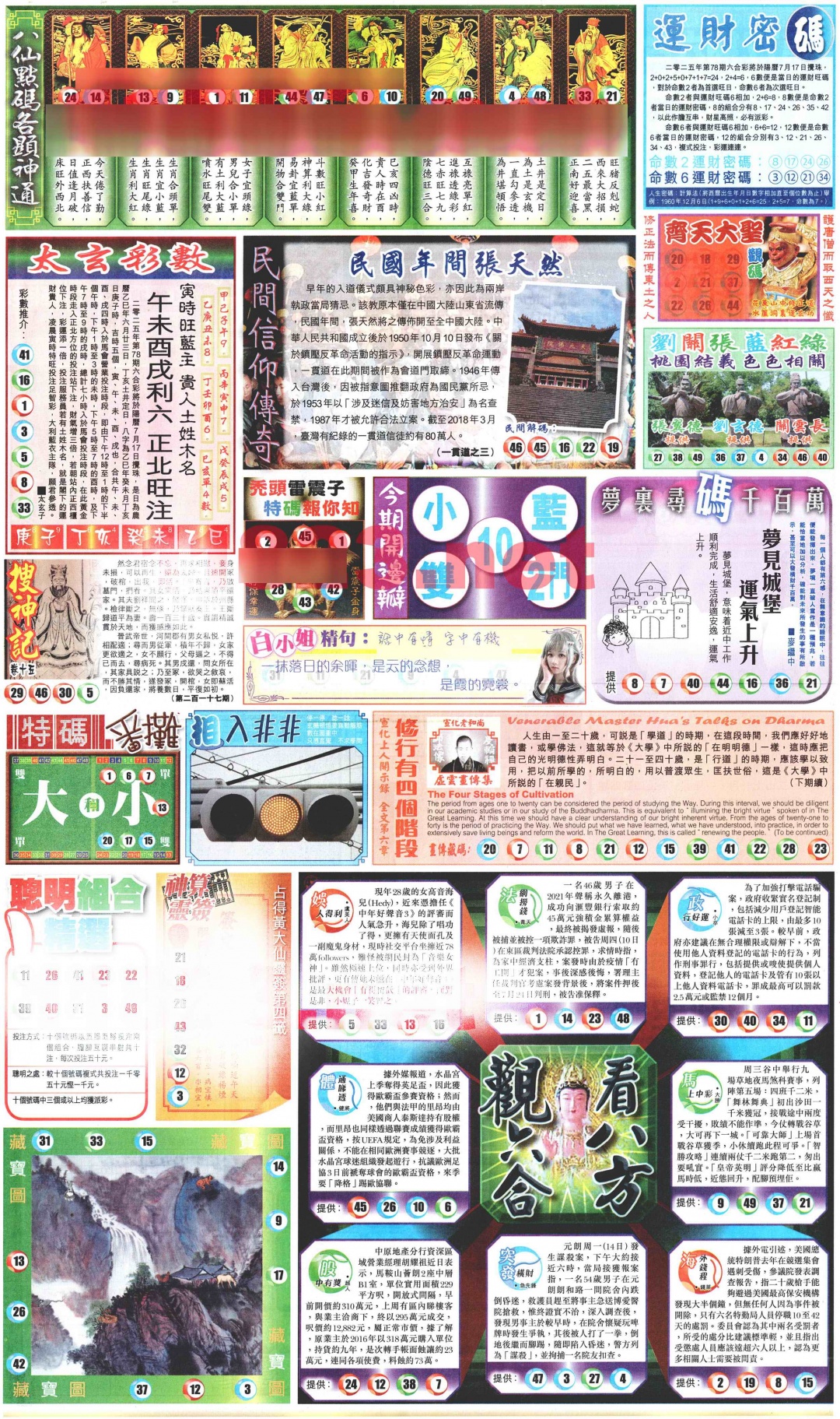 六合彩078期新报玄机(港版)B