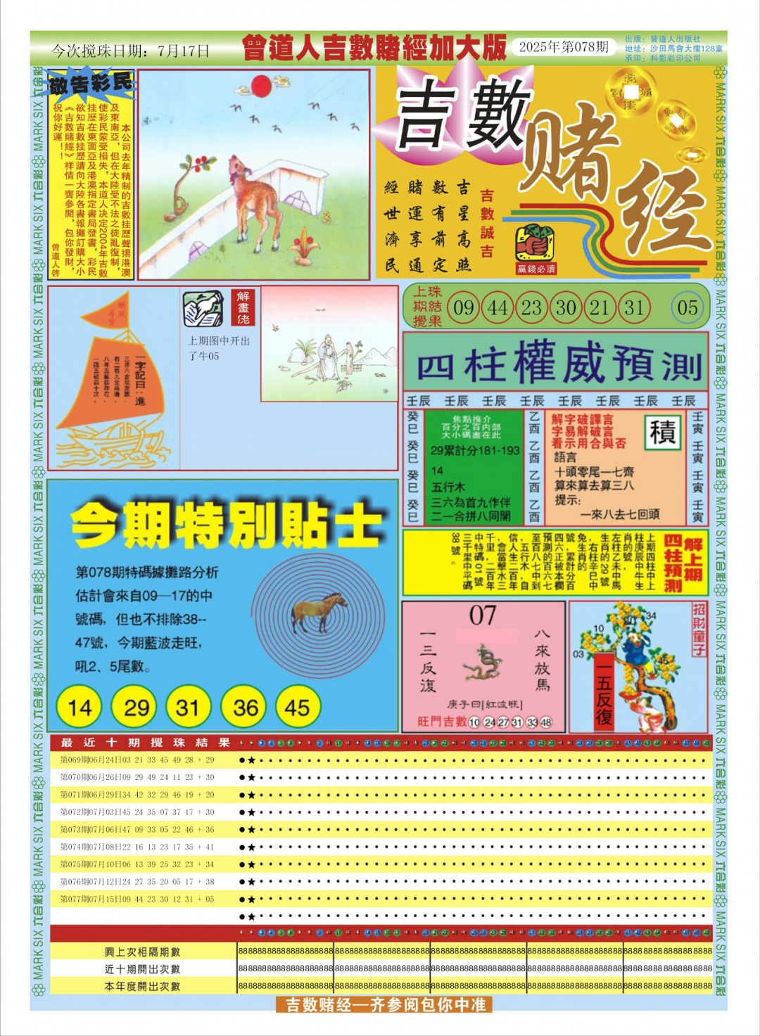六合彩078期曾道人吉数赌经A加大版