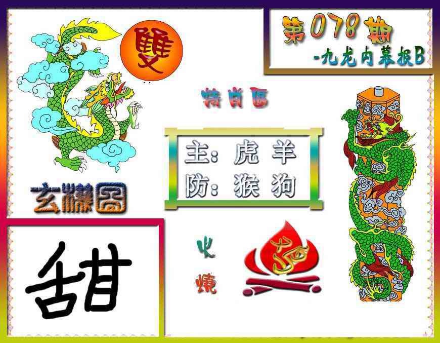 六合彩078期九龙内幕特肖图B