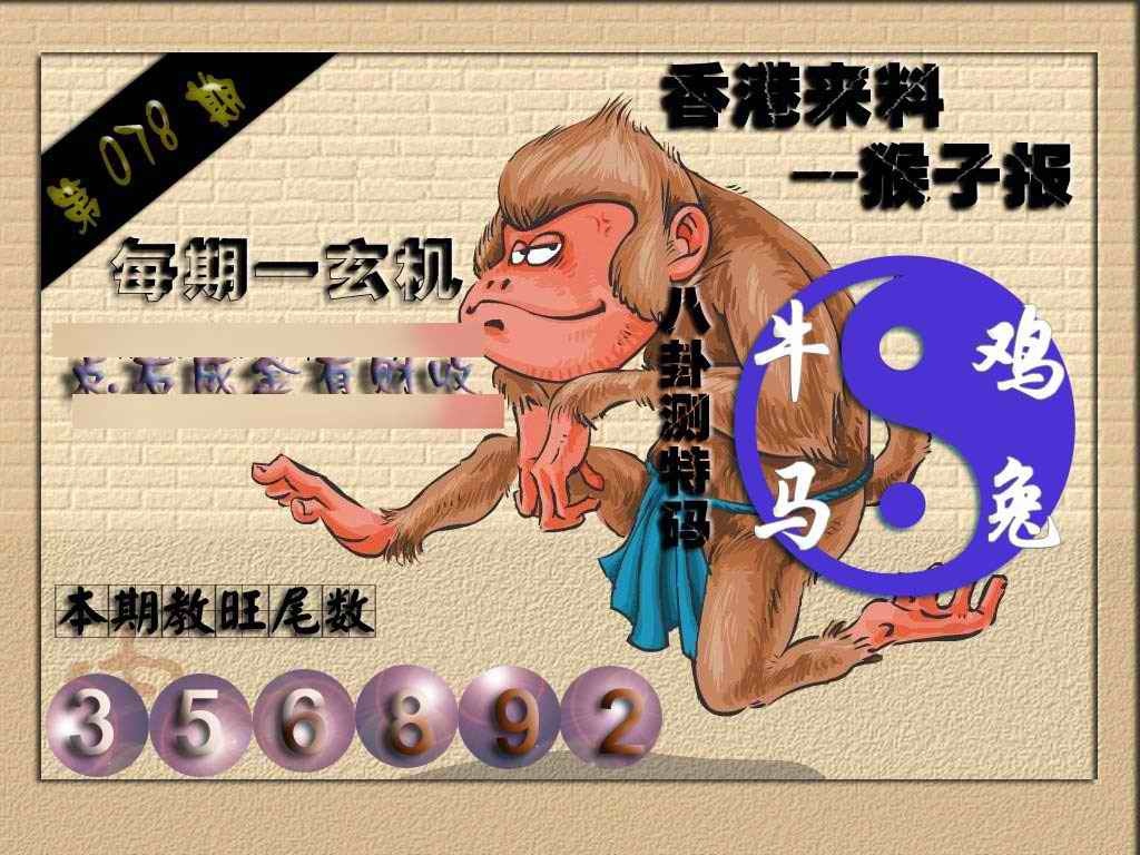 六合彩078期(香港来料)猴报
