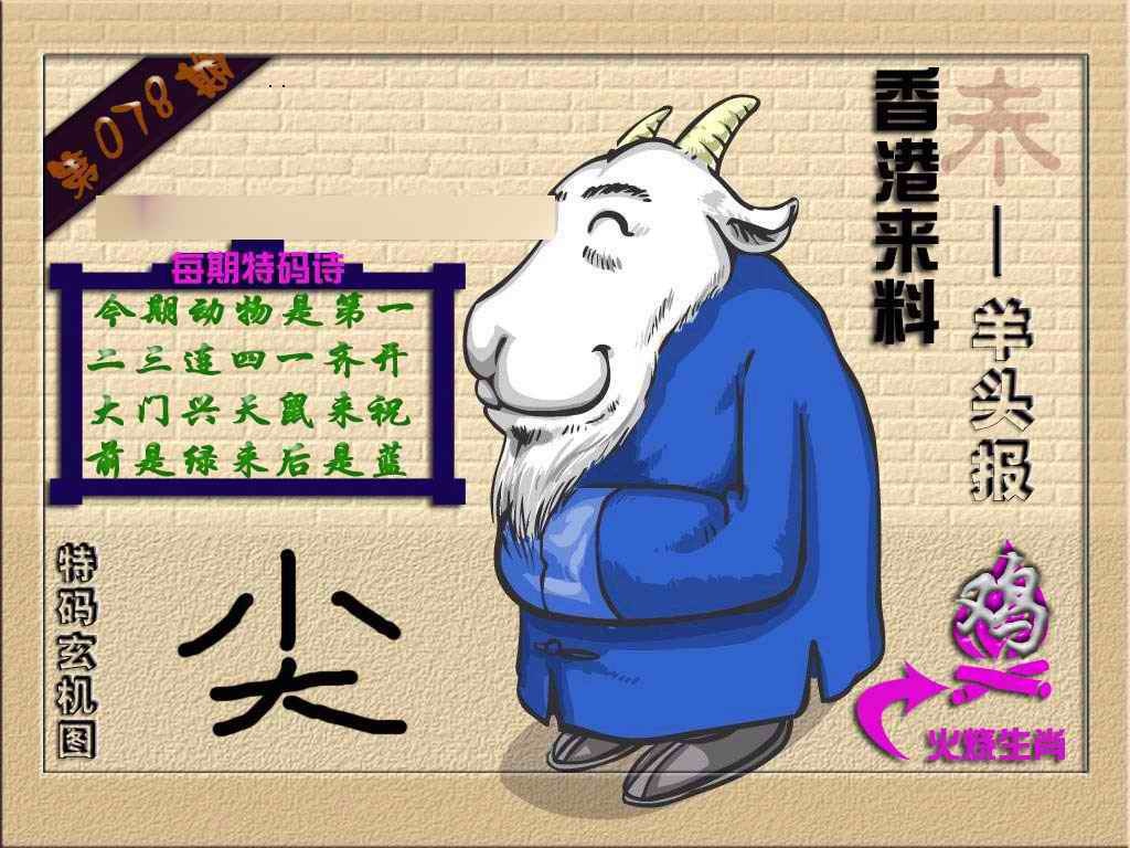 六合彩078期(香港来料)羊报