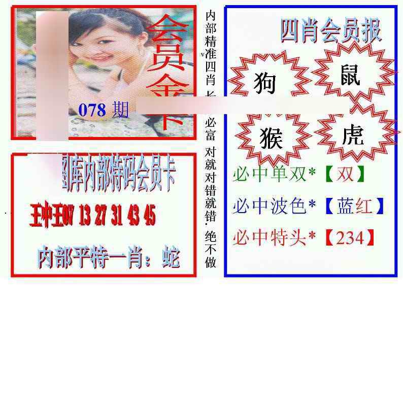 六合彩078期马经四肖会员报(新图)