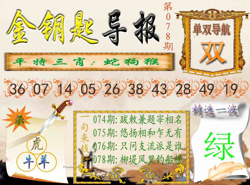 六合彩078期金钥匙导报