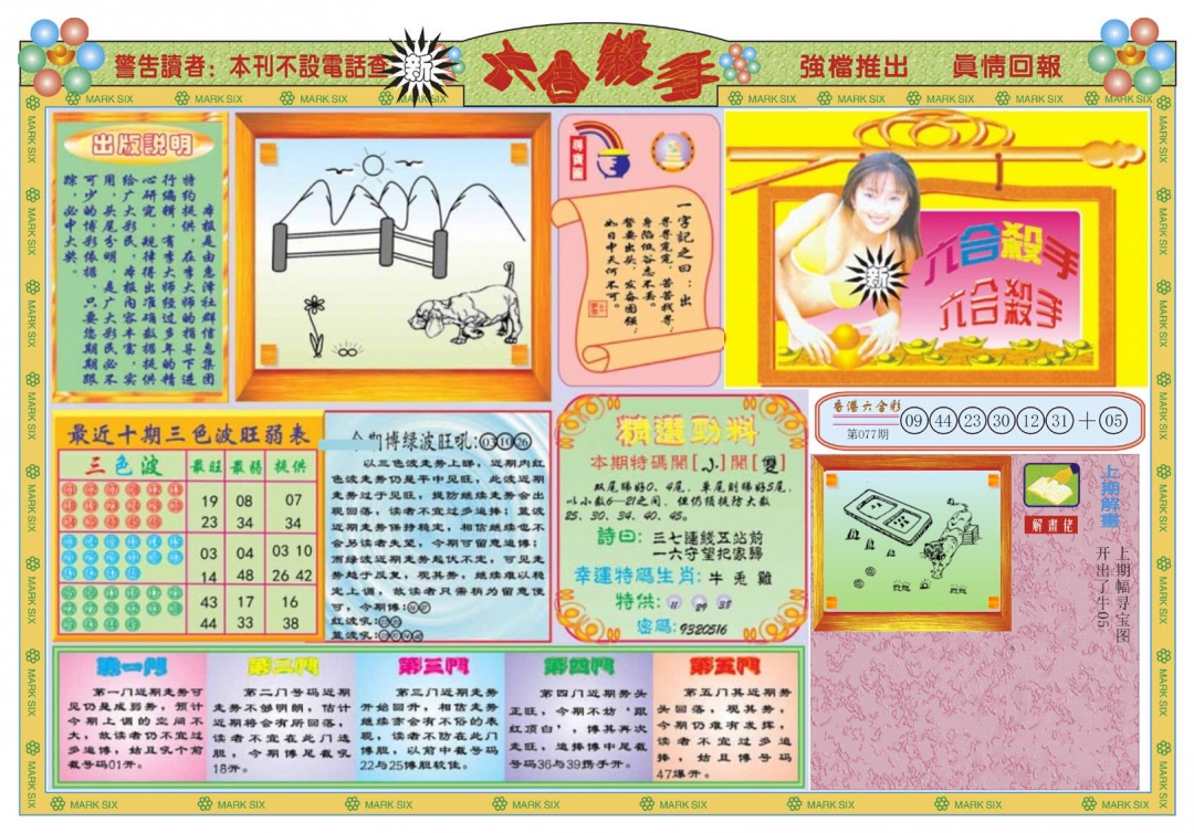 六合彩078期新六合杀手A