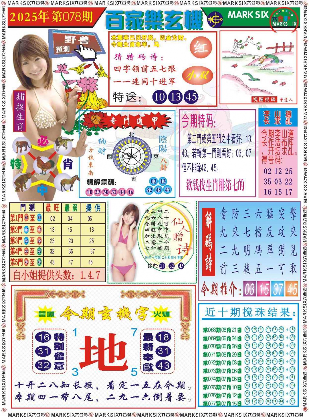 六合彩078期百家乐玄机 记录