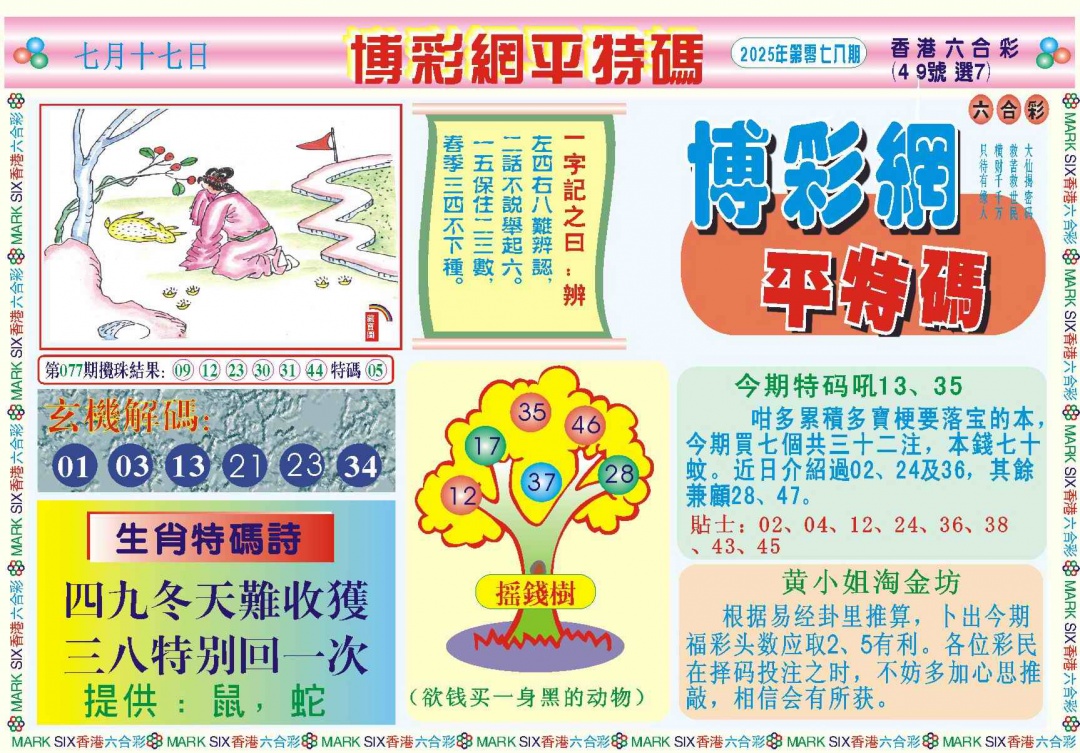 六合彩078期博彩网平特报记录