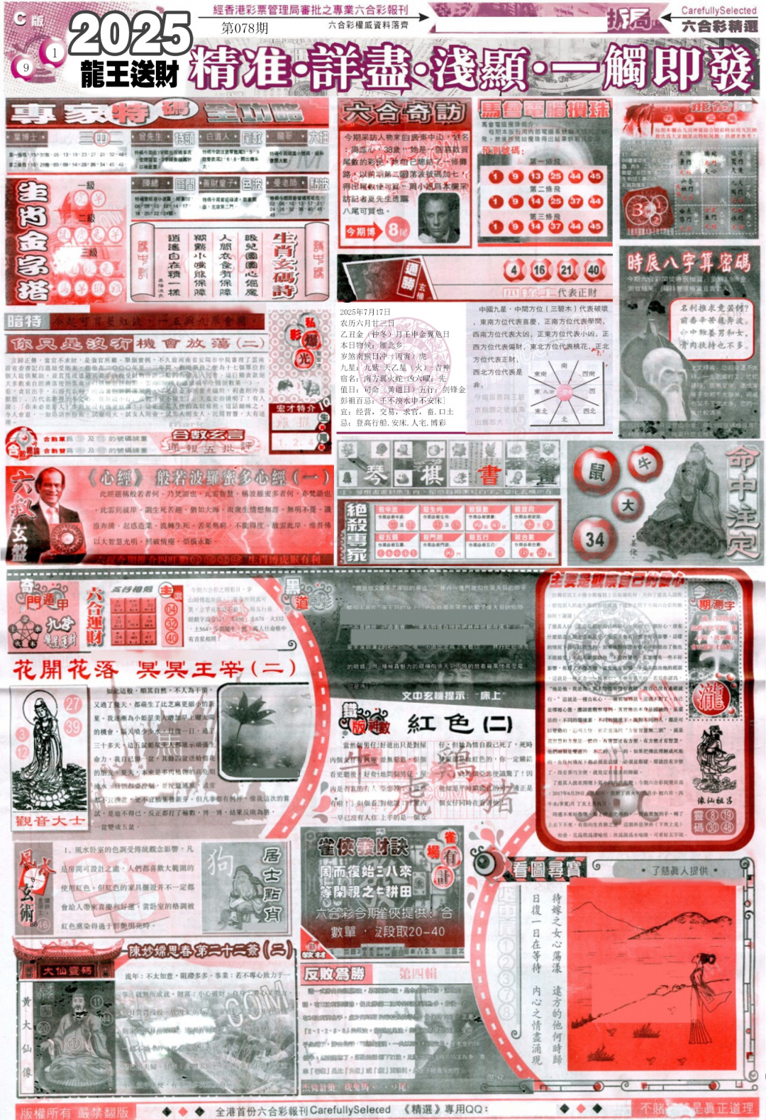 六合彩078期新六合精选C