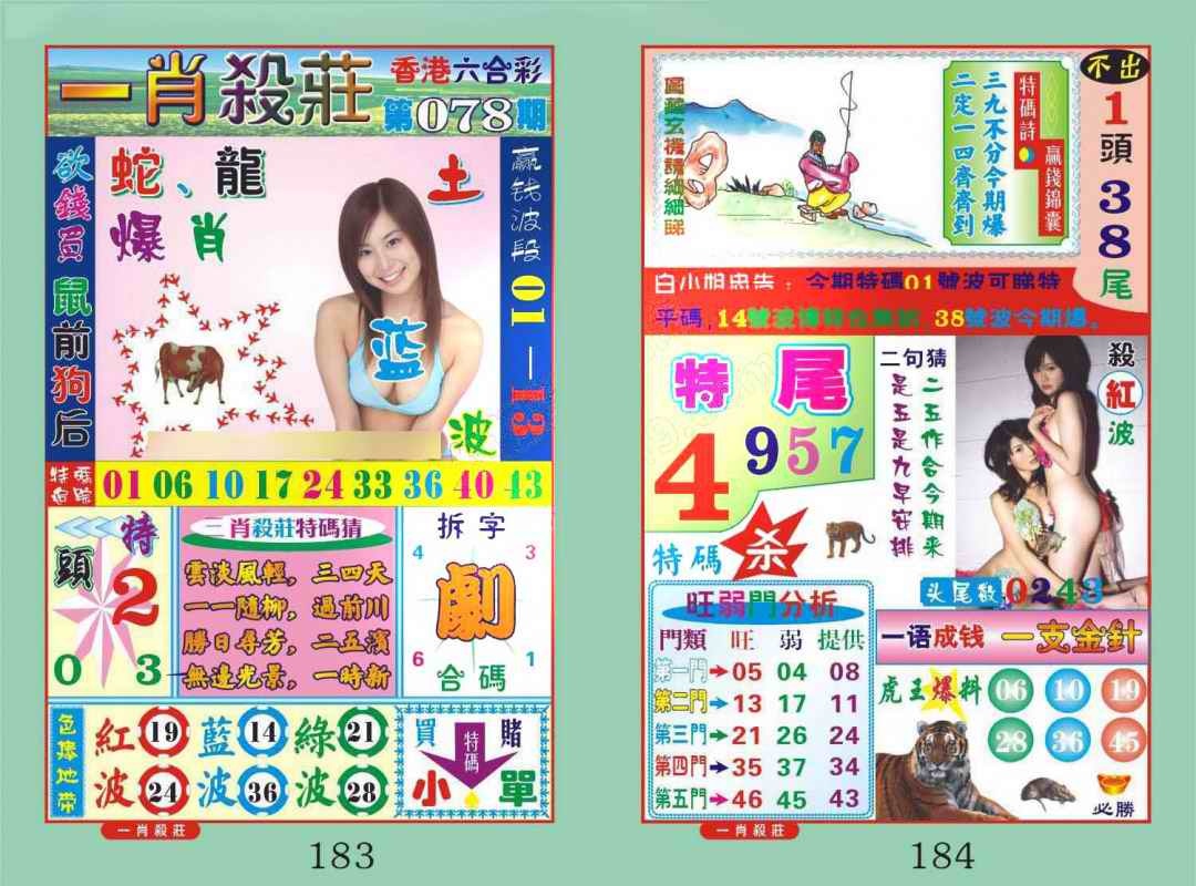 六合彩078期一肖杀庄