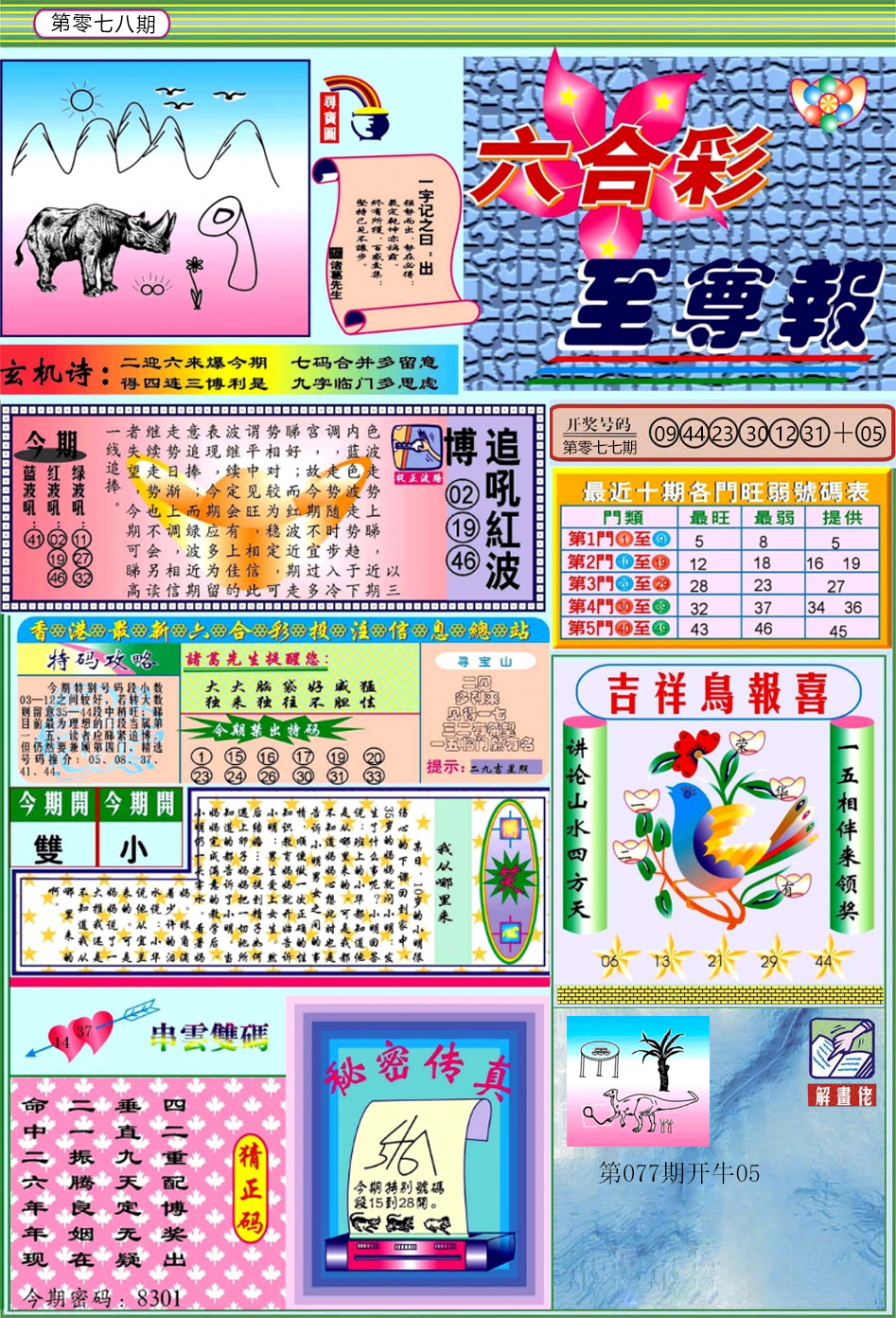 六合彩078期六合至尊