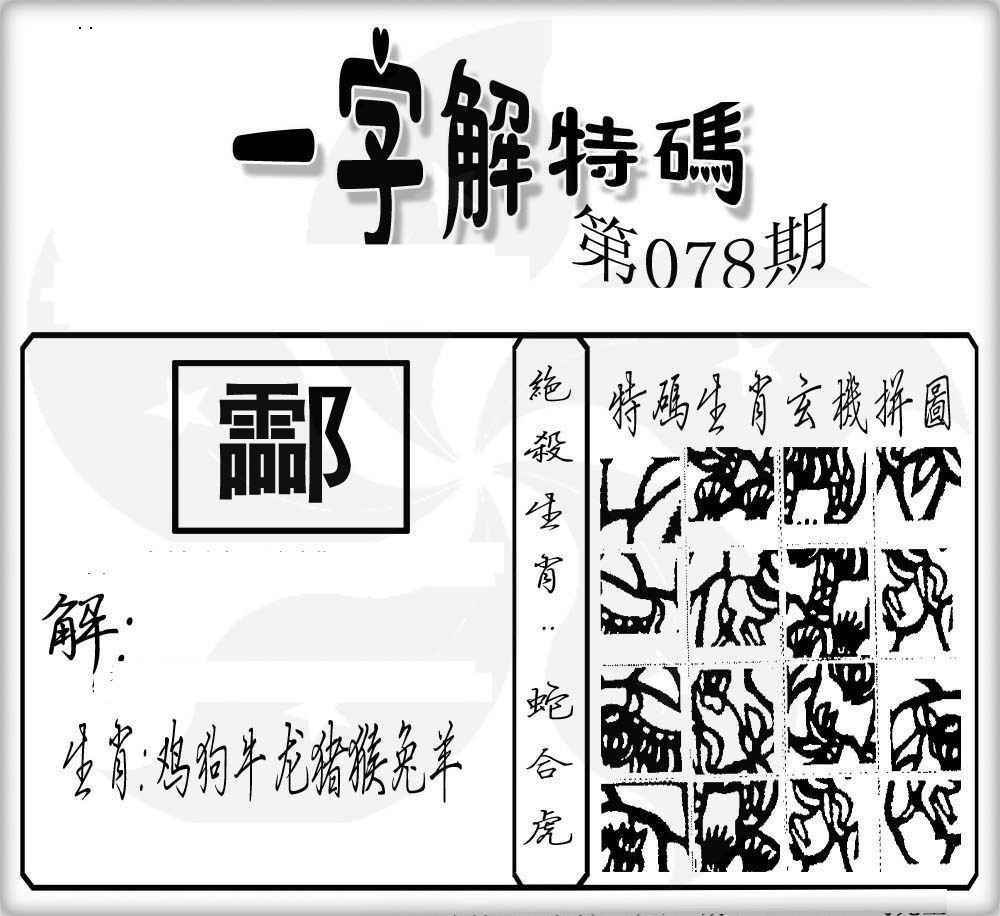 六合彩078期一字解特码