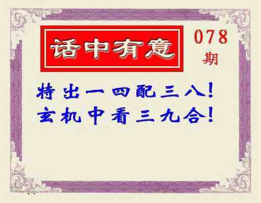 六合彩078期话中有意(另版)