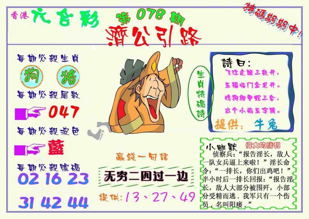 六合彩078期济公引路