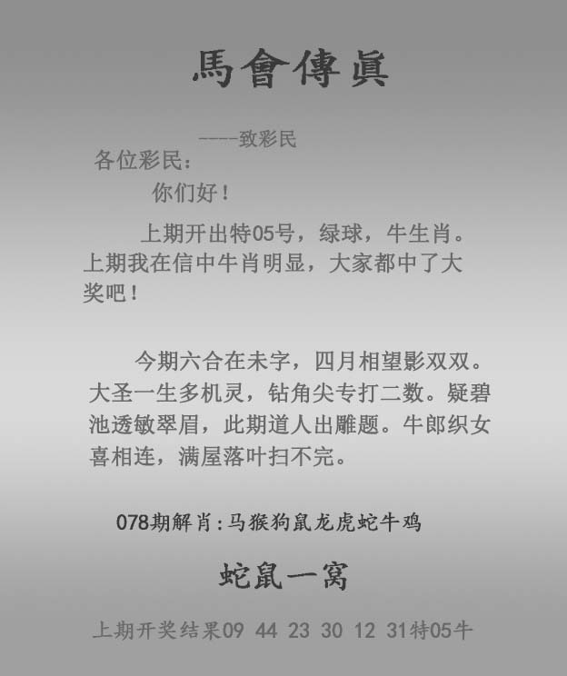 六合彩078期马会传真报