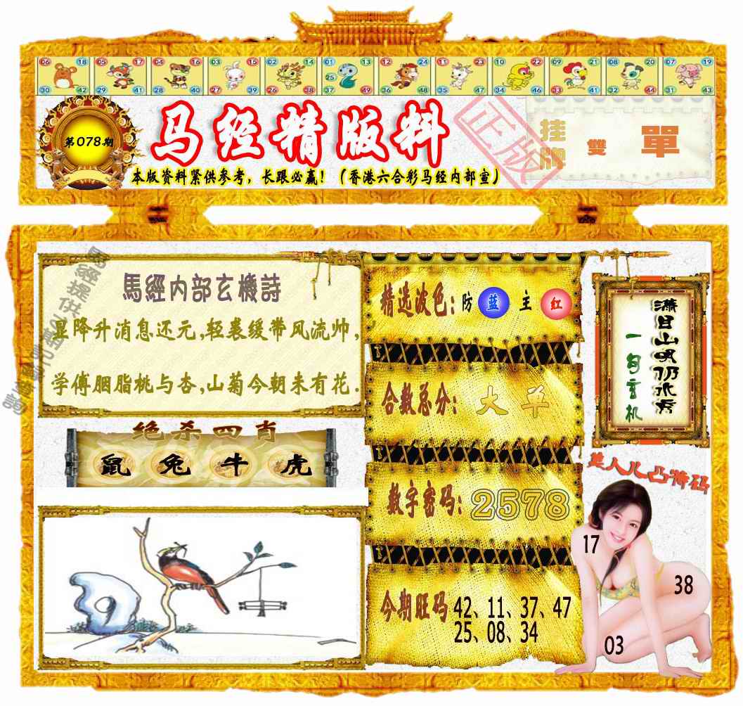 六合彩078期马经精版料（荐）