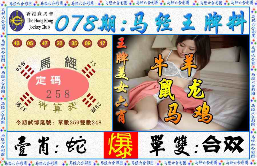 六合彩078期马经王牌料（荐）
