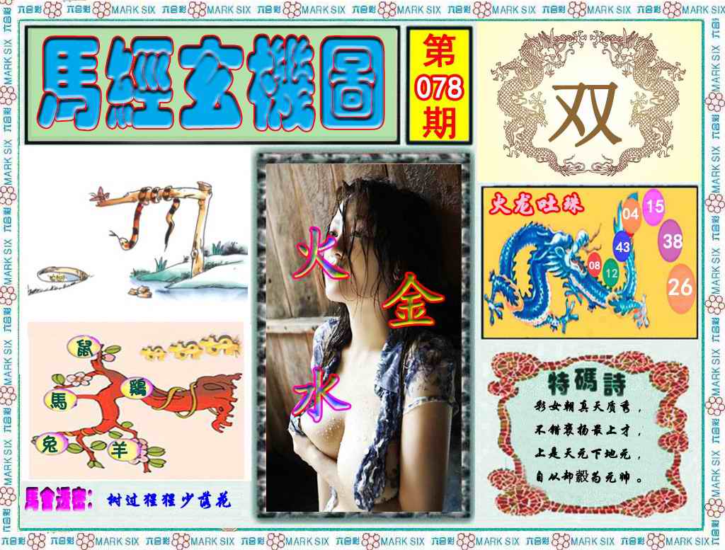 六合彩078期马经玄机图（荐）