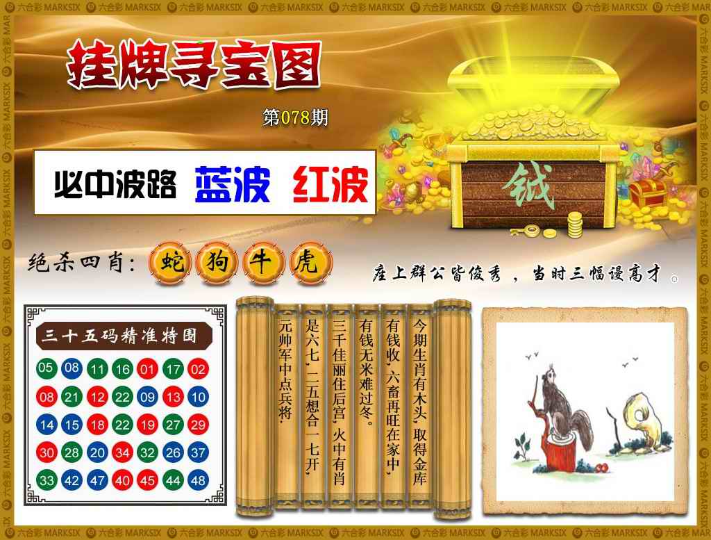 六合彩078期挂牌寻宝(新图)
